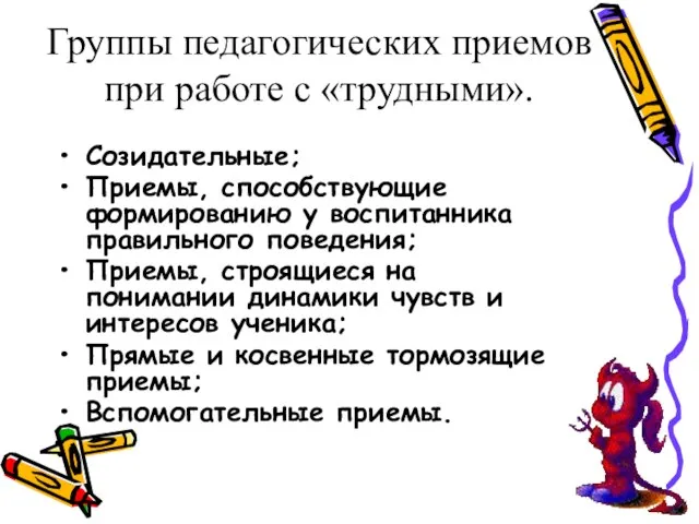 Группы педагогических приемов при работе с «трудными». Созидательные; Приемы, способствующие формированию у