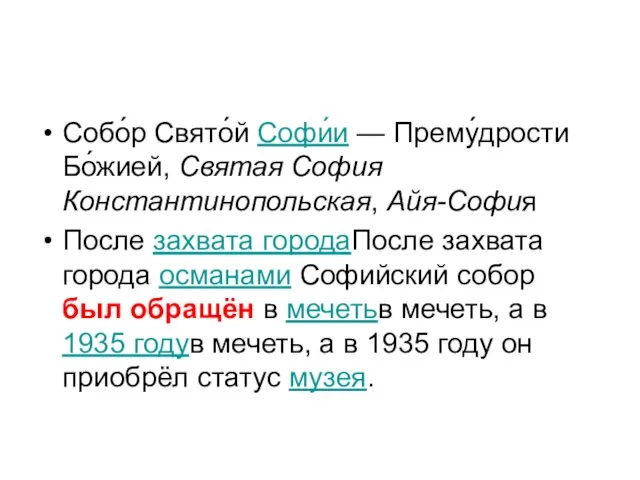 Собо́р Свято́й Софи́и — Прему́дрости Бо́жией, Святая София Константинопольская, Айя-София После захвата