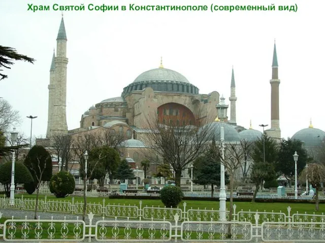 Храм Святой Софии в Константинополе (современный вид)
