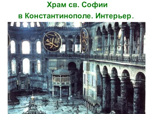 Храм св. Софии в Константинополе. Интерьер.