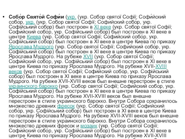 Собо́р Свято́й Софи́и (укр. (укр. Собор святої Софії; Софи́йский собо́р, укр. (укр.