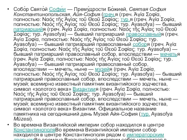 Собо́р Свято́й Софи́и — Прему́дрости Бо́жией, Святая София Константинопольская, Айя-София (греч.я (греч.