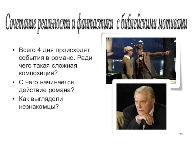 Всего 4 дня происходят события в романе. Ради чего такая сложная композиция?