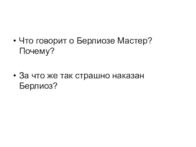 Что говорит о Берлиозе Мастер? Почему? За что же так страшно наказан Берлиоз?