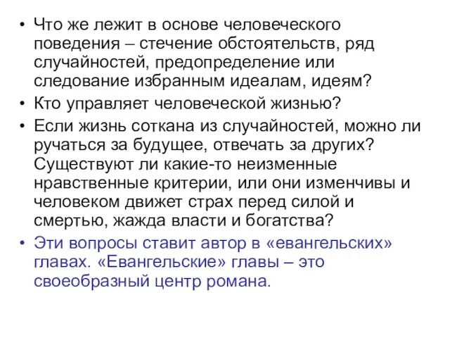 Что же лежит в основе человеческого поведения – стечение обстоятельств, ряд случайностей,