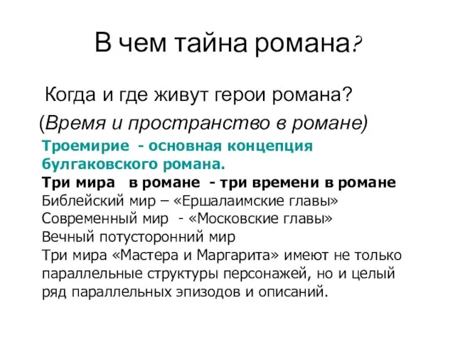 В чем тайна романа? Когда и где живут герои романа? (Время и