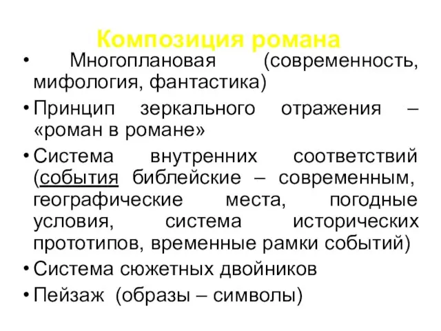 Композиция романа Многоплановая (современность, мифология, фантастика) Принцип зеркального отражения – «роман в