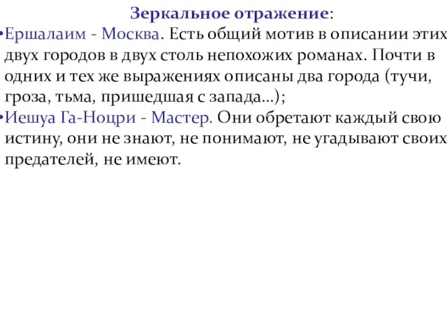 Зеркальное отражение: Ершалаим - Москва. Есть общий мотив в описании этих двух