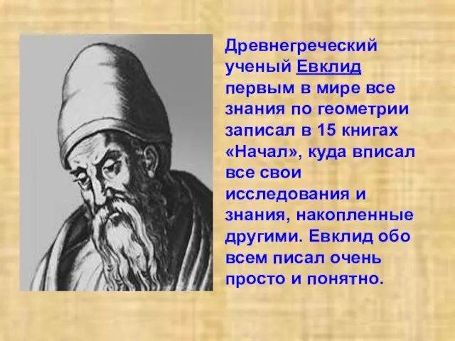 Древнегреческий ученый Евклид первым в мире все знания по геометрии записал в