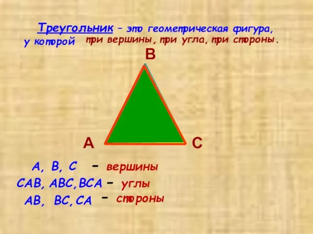 Треугольник – это геометрическая фигура, у которой А В С три вершины,