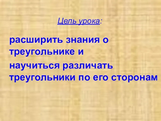 Цель урока: расширить знания о треугольнике и научиться различать треугольники по его сторонам