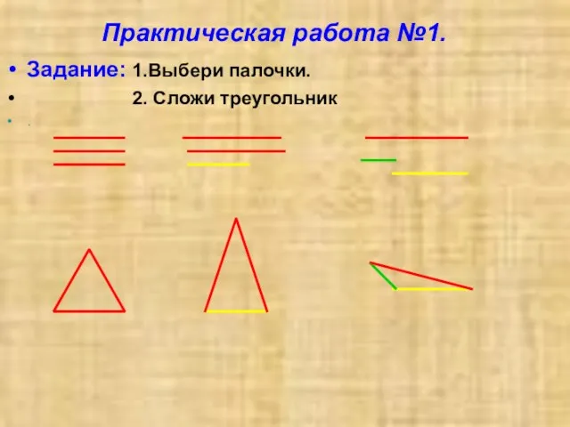 Практическая работа №1. Задание: 1.Выбери палочки. 2. Сложи треугольник .