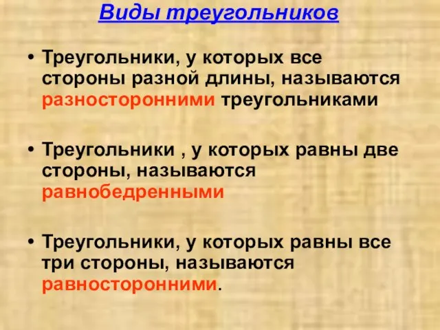 Виды треугольников Треугольники, у которых все стороны разной длины, называются разносторонними треугольниками