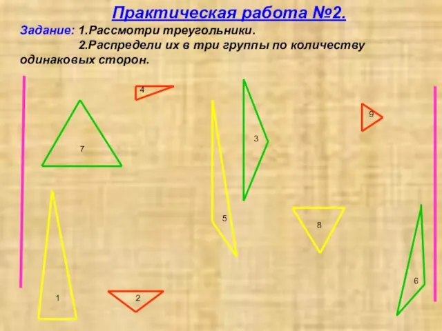 4 5 6 1 2 3 7 8 9 Практическая работа №2.