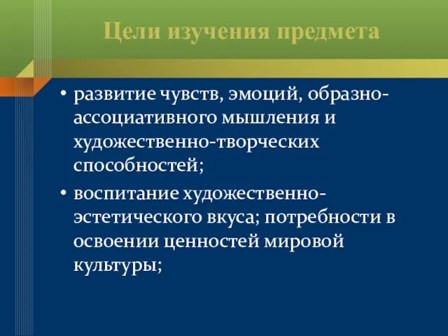 Цели изучения предмета развитие чувств, эмоций, образно-ассоциативного мышления и художественно-творческих способностей; воспитание