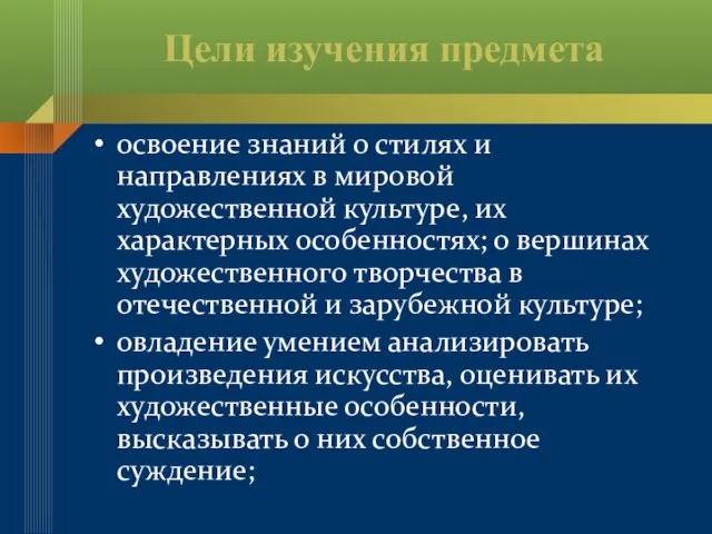 Цели изучения предмета освоение знаний о стилях и направлениях в мировой художественной