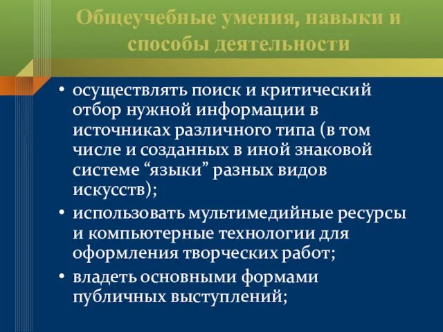 Общеучебные умения, навыки и способы деятельности осуществлять поиск и критический отбор нужной