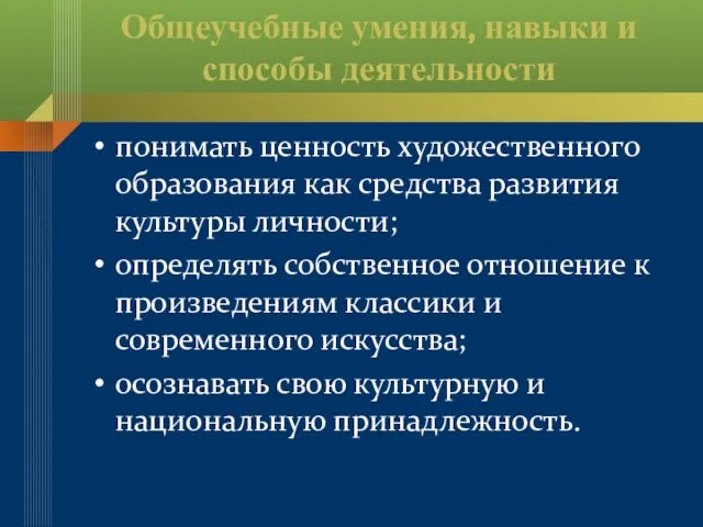 Общеучебные умения, навыки и способы деятельности понимать ценность художественного образования как средства