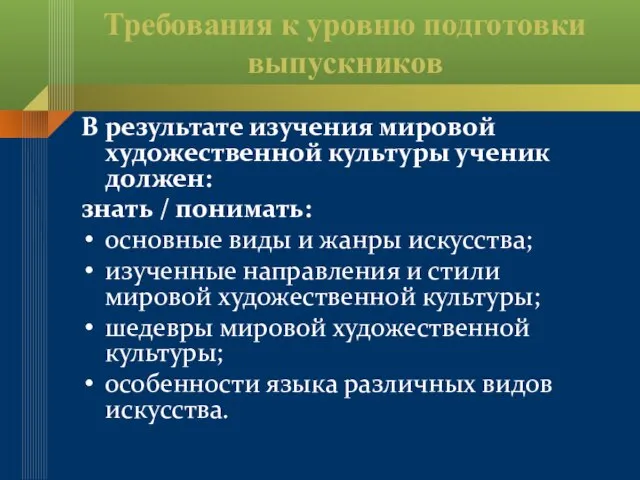 Требования к уровню подготовки выпускников В результате изучения мировой художественной культуры ученик