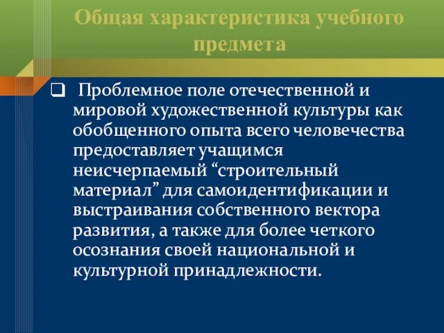 Общая характеристика учебного предмета Проблемное поле отечественной и мировой художественной культуры как