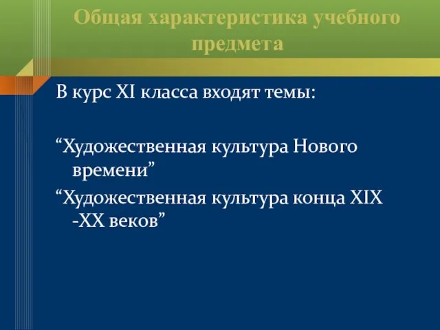 Общая характеристика учебного предмета В курс XI класса входят темы: “Художественная культура