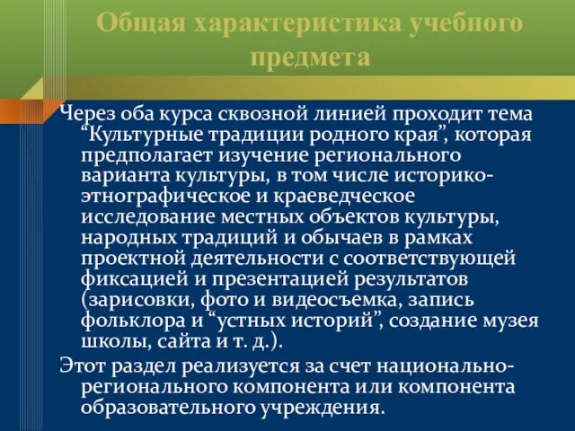 Общая характеристика учебного предмета Через оба курса сквозной линией проходит тема “Культурные