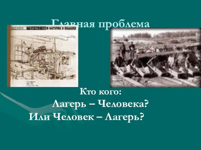 Главная проблема Кто кого: Лагерь – Человека? Или Человек – Лагерь?