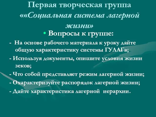 Первая творческая группа ««Социальная система лагерной жизни» Вопросы к группе: - На