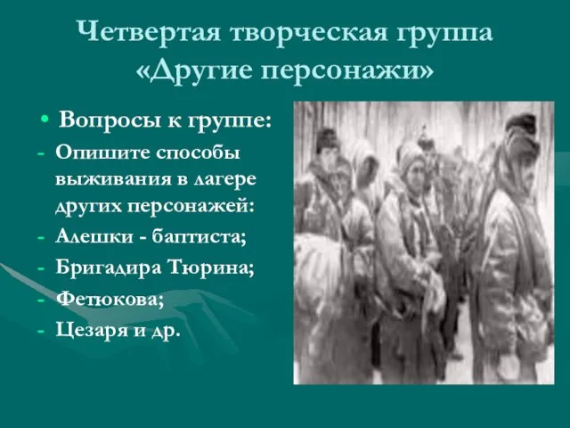 Четвертая творческая группа «Другие персонажи» Вопросы к группе: Опишите способы выживания в