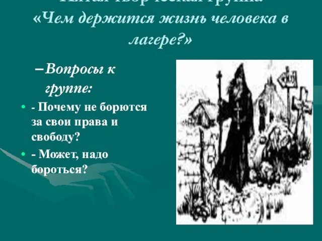 Пятая творческая группа «Чем держится жизнь человека в лагере?» Вопросы к группе: