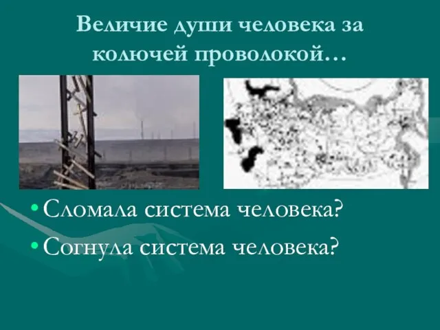 Величие души человека за колючей проволокой… Сломала система человека? Согнула система человека?