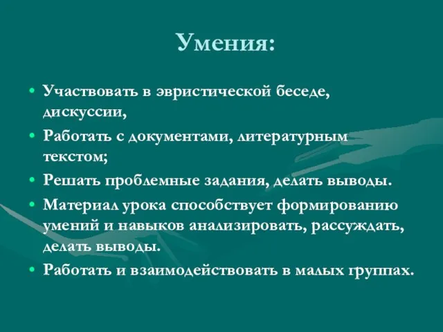 Умения: Участвовать в эвристической беседе, дискуссии, Работать с документами, литературным текстом; Решать