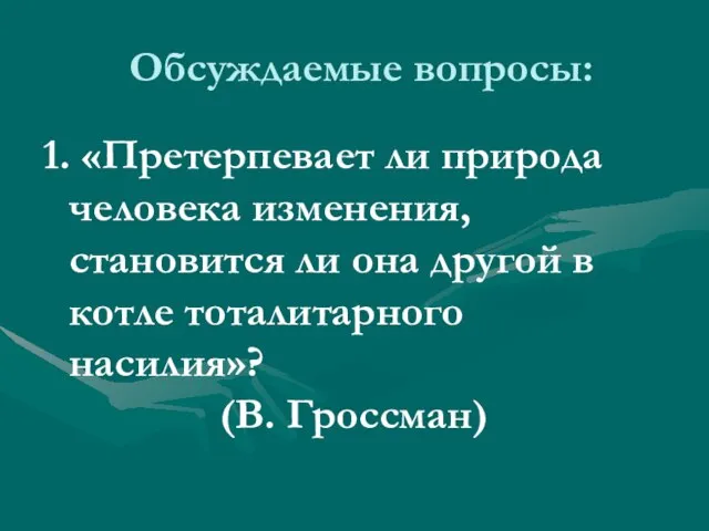 Обсуждаемые вопросы: 1. «Претерпевает ли природа человека изменения, становится ли она другой