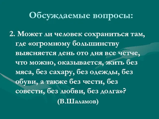 Обсуждаемые вопросы: 2. Может ли человек сохраниться там, где «огромному большинству выясняется