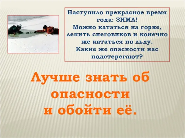 Наступило прекрасное время года: ЗИМА! Можно кататься на горке, лепить снеговиков и