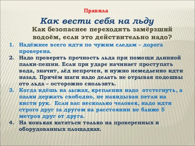 Как вести себя на льду Как безопаснее переходить замёрзший водоём, если это