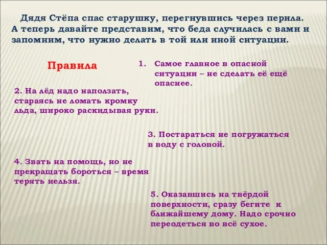 Дядя Стёпа спас старушку, перегнувшись через перила. А теперь давайте представим, что