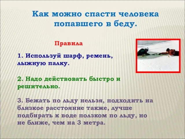 Как можно спасти человека попавшего в беду. 1. Используй шарф, ремень, лыжную