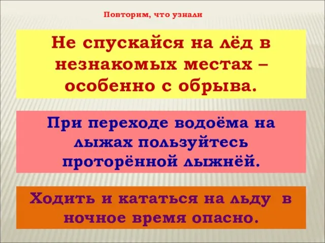 Не спускайся на лёд в незнакомых местах – особенно с обрыва. При