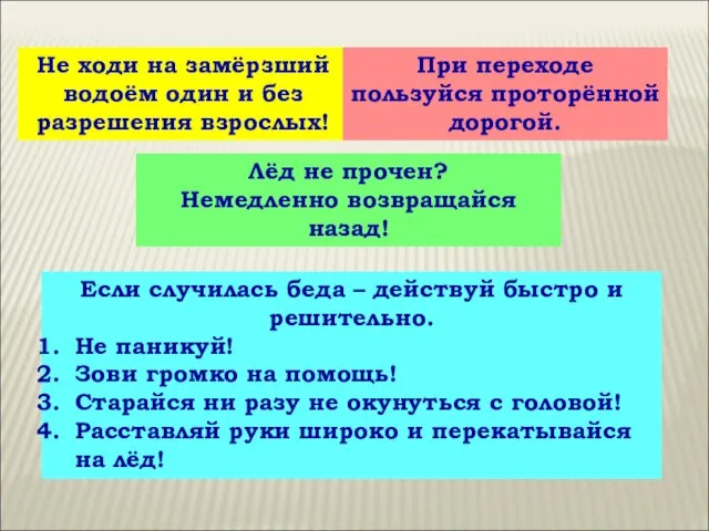 Не ходи на замёрзший водоём один и без разрешения взрослых! Лёд не