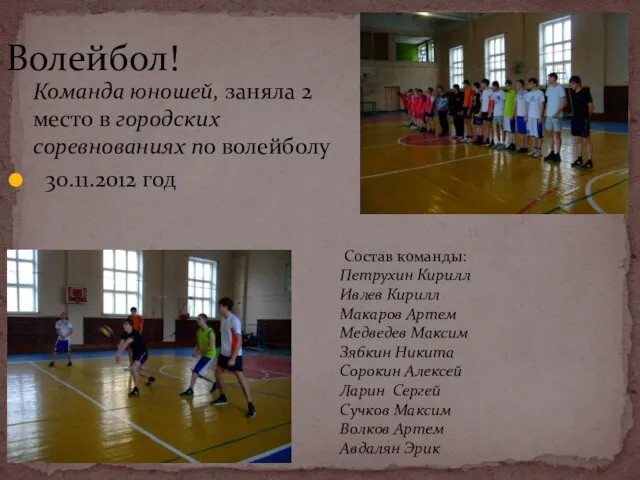 Команда юношей, заняла 2 место в городских соревнованиях по волейболу 30.11.2012 год