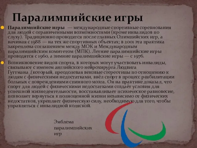 Паралимпийские игры — международные спортивные соревнования для людей с ограниченными возможностями (кроме