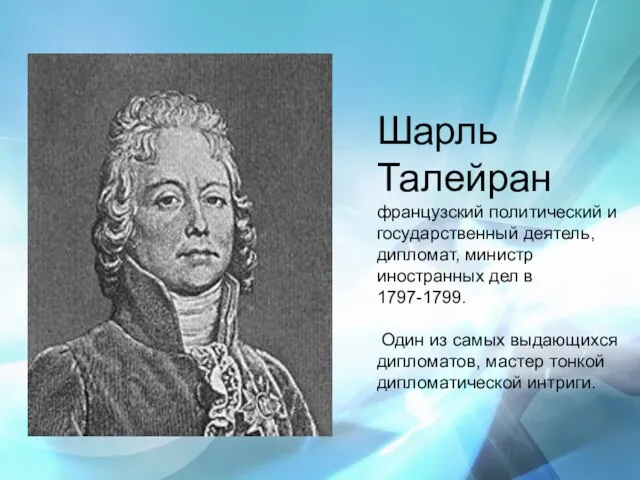 Шарль Талейран французский политический и государственный деятель, дипломат, министр иностранных дел в