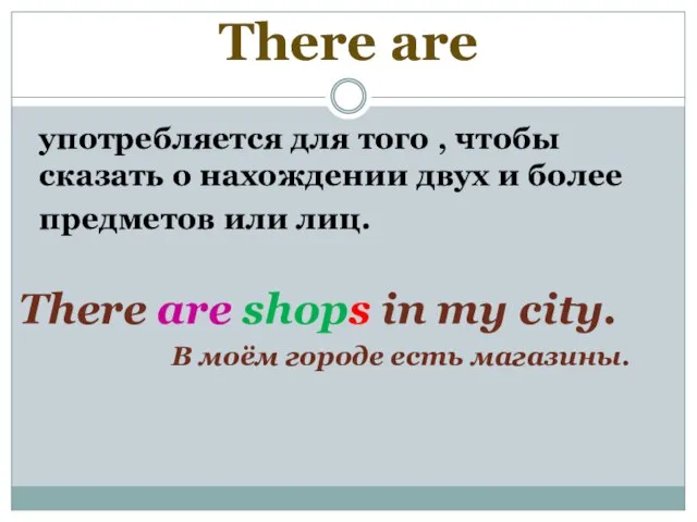 There are употребляется для того , чтобы сказать о нахождении двух и