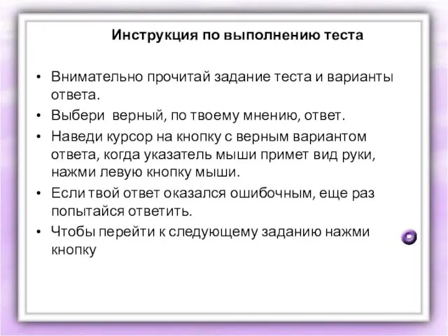 Инструкция по выполнению теста Внимательно прочитай задание теста и варианты ответа. Выбери