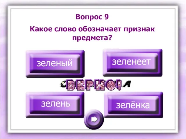 Вопрос 9 Какое слово обозначает признак предмета? зеленый зеленеет зелень зелёнка