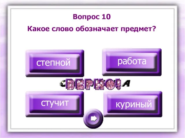 Вопрос 10 Какое слово обозначает предмет? степной работа стучит куриный