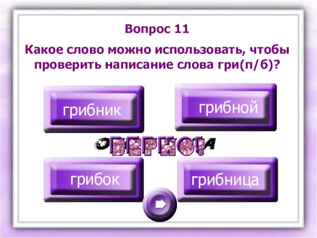 Вопрос 11 Какое слово можно использовать, чтобы проверить написание слова гри(п/б)? грибник грибной грибок грибница