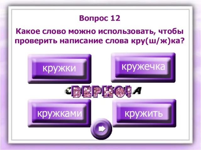 Вопрос 12 Какое слово можно использовать, чтобы проверить написание слова кру(ш/ж)ка? кружки кружечка кружками кружить