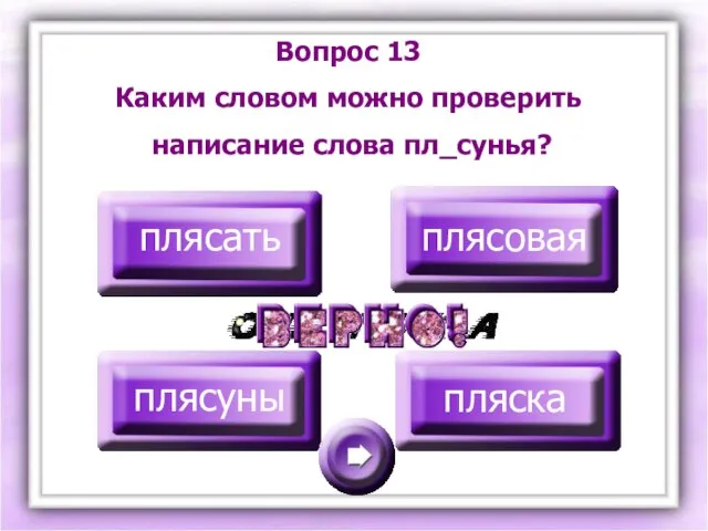 плясать плясовая плясуны пляска Вопрос 13 Каким словом можно проверить написание слова пл_сунья?